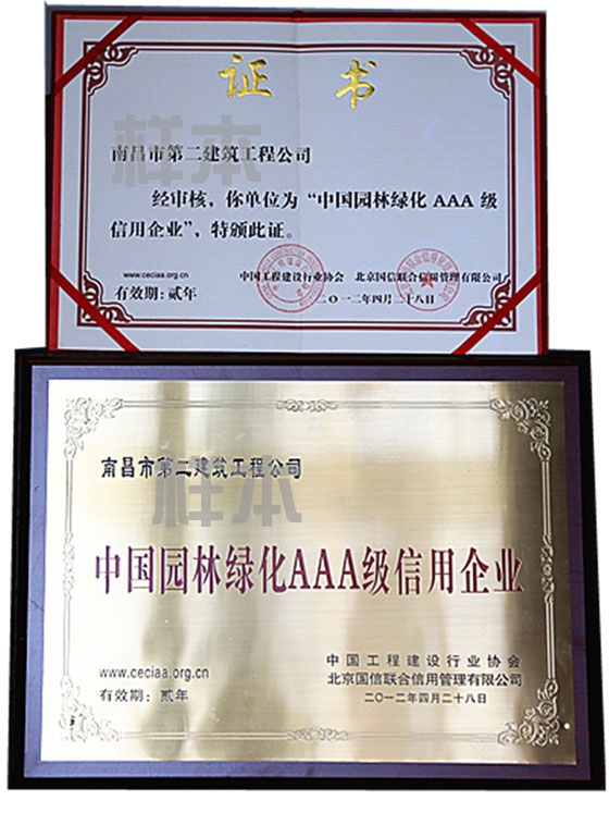 中國(guó)園林綠化AAA級(jí)信用企業(yè)（中國(guó)工程建設(shè)行業(yè)協(xié)會(huì)、北京國(guó)信聯(lián)合信用管理有限公司授予）